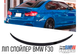 Лип спойлер для BMW F30 Накладка на крышку багажника Черный глянец 322-59 фото 1