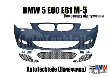 Бампер передній BMW 5 E60 Е61 M5-style без отворів під протитуманки AutoTechteile (Німеччина) 322-147 фото
